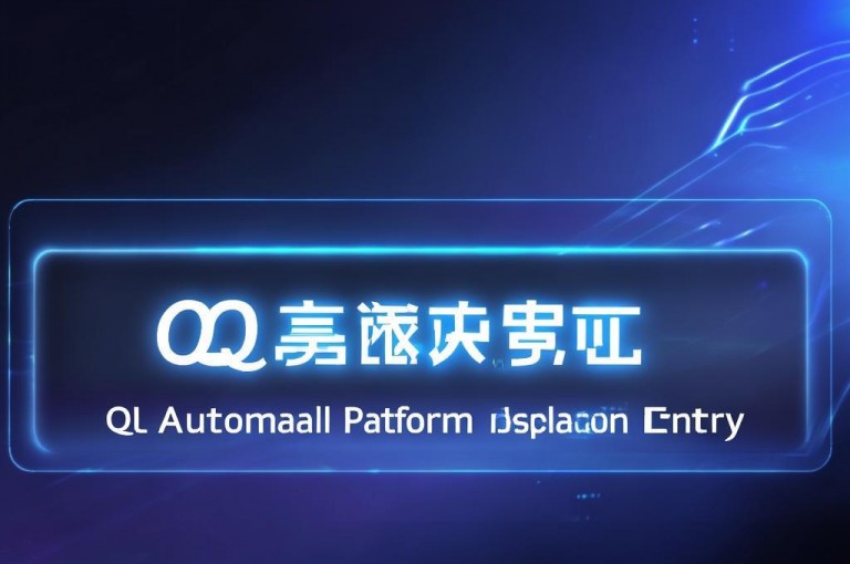 qq自动平台申请入口(qq自动平台快速入口一键申请)